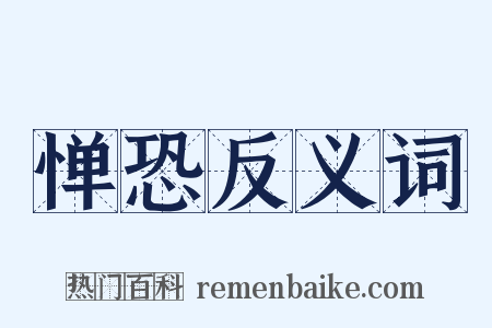 惮恐反义词是什么意思的图片